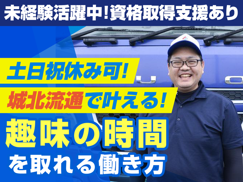 株式会社城北流通の求人・転職情報