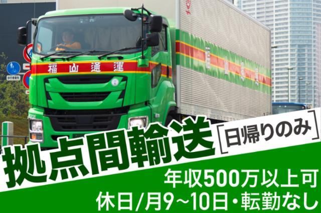 南東北福山通運株式会社-0047の求人・転職情報