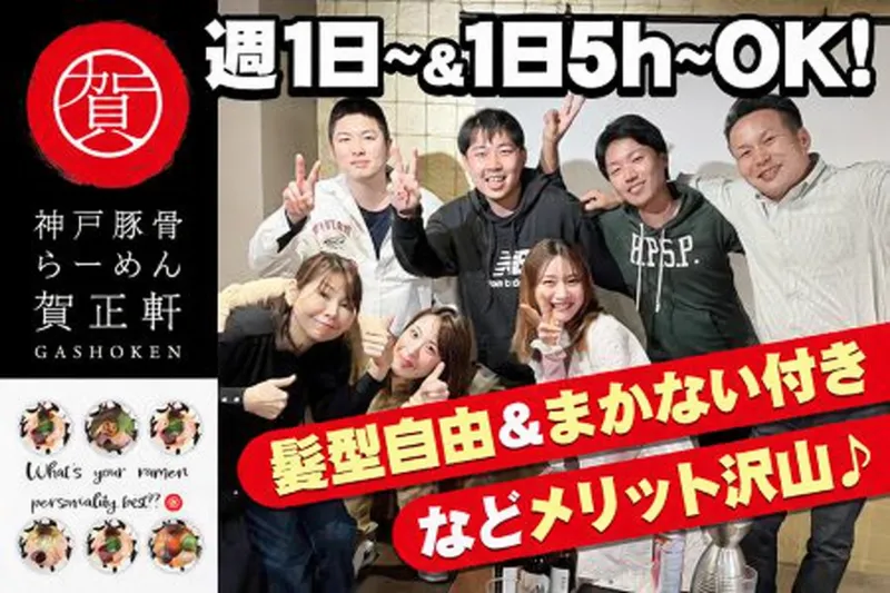 賀正軒　元町店のアルバイト・バイト求人情報