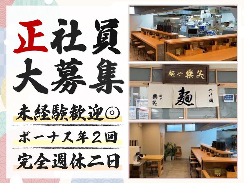 麺や　樂笑の求人・転職情報