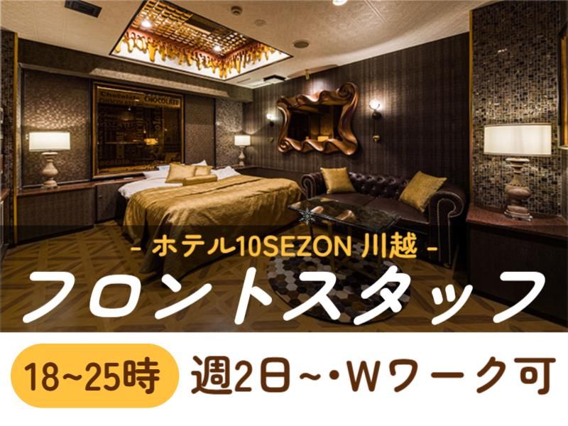 ホテル10SEZON川越(テンセゾン)のアルバイト・バイト求人情報-01