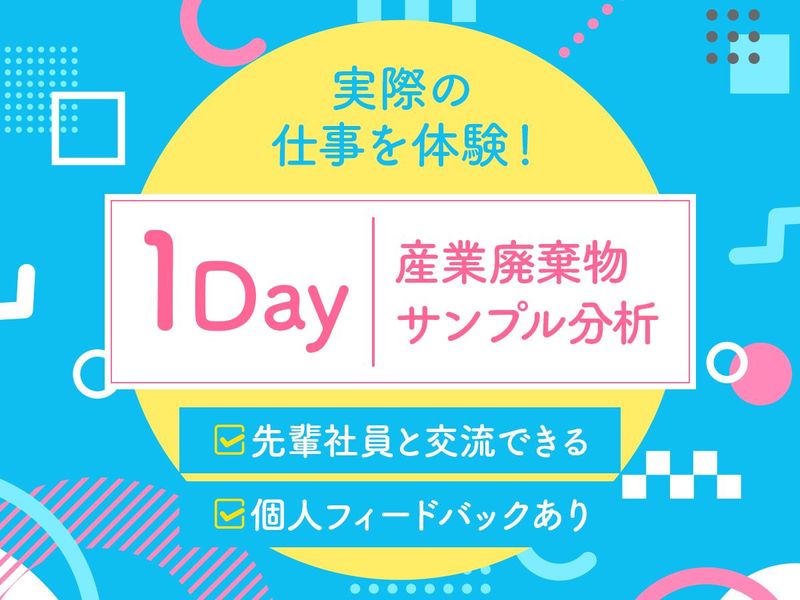 【1day】産業廃棄物サンプル分析を体験 8月20日開催