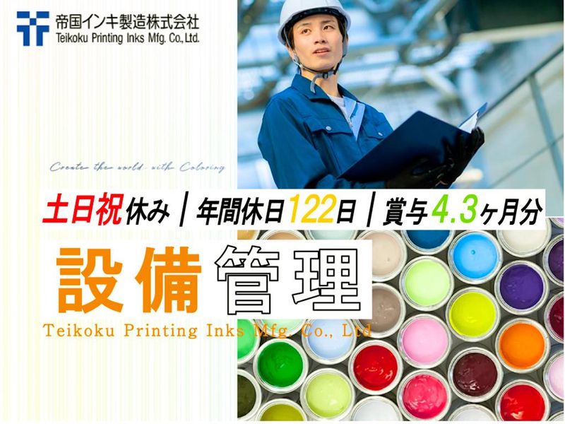 帝国インキ製造株式会社の求人・転職情報