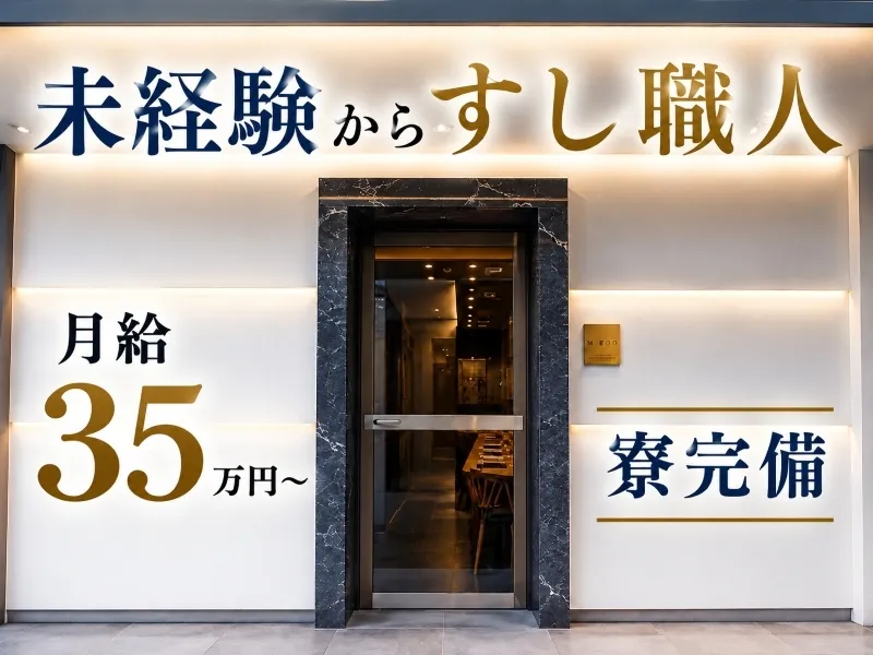 鮨　恵比澤の求人・転職情報