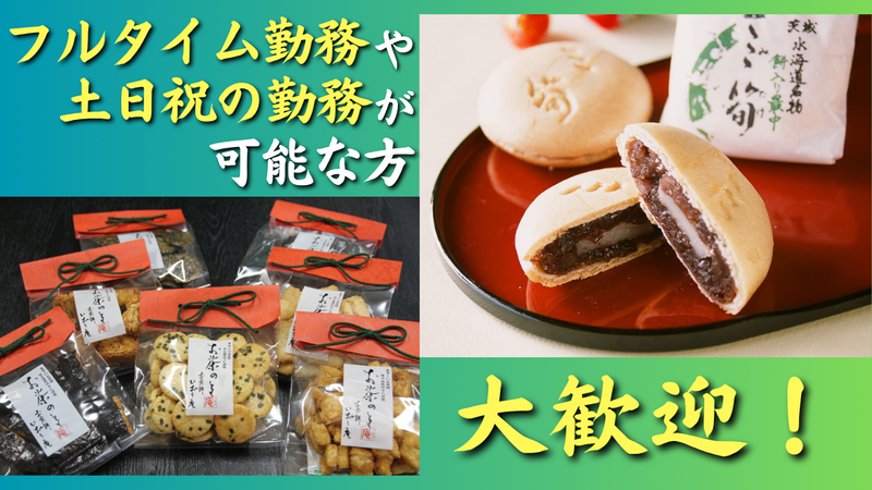 お煎餅いおり庵　つくば本店のアルバイト・バイト求人情報-02