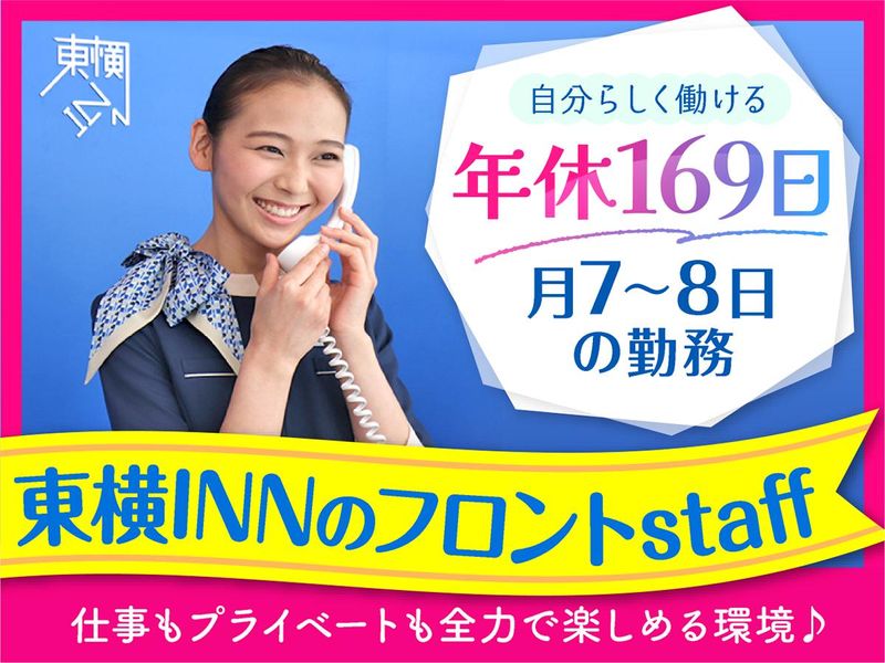 東横イン武蔵中原駅前のアルバイト・バイト求人情報-01