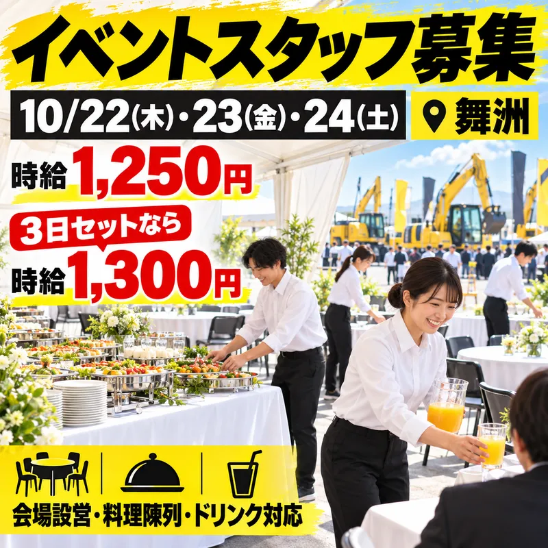 建設機械の展示会のアルバイト・バイト求人情報