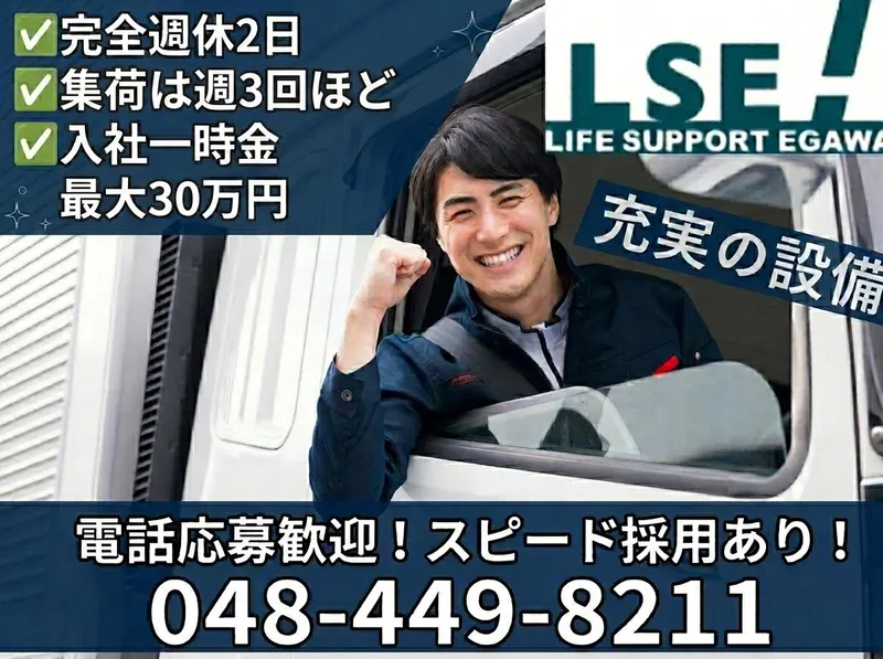 株式会社ライフサポート・エガワの求人・転職情報