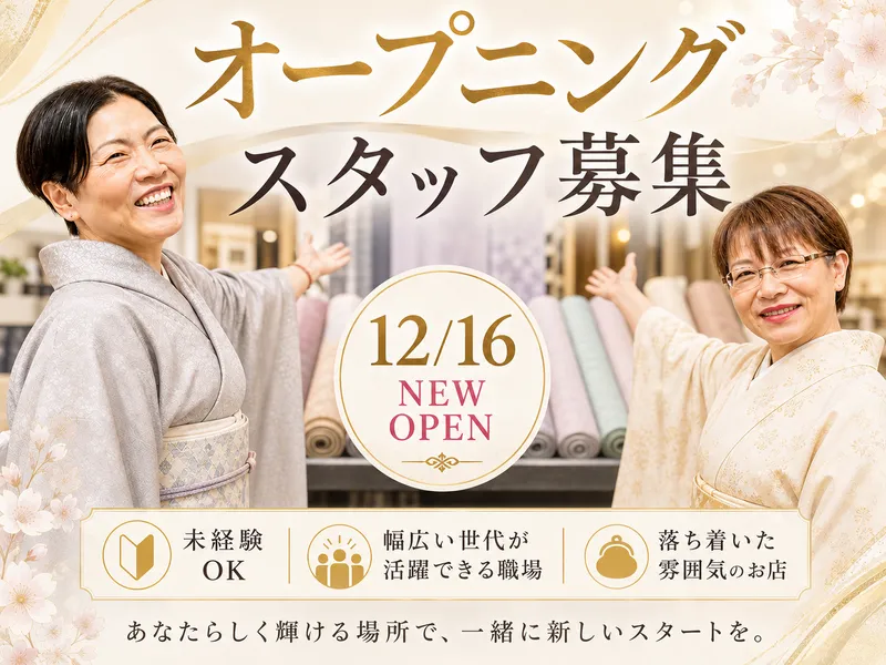 きもの工房一休 イオン藤井寺店【株式会社ADESSO】のアルバイト・バイト求人情報