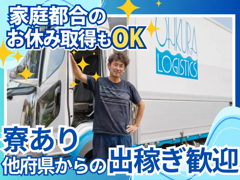 株式会社オークラロジ 大阪南港営業所のアルバイト・バイト求人情報