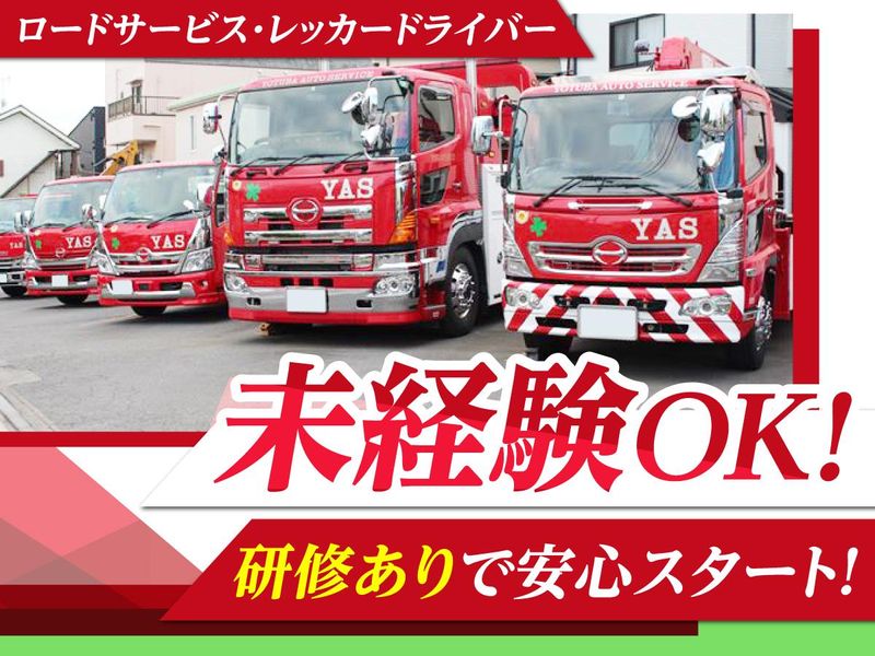 株式会社四葉オートサービス-0004の求人・転職情報