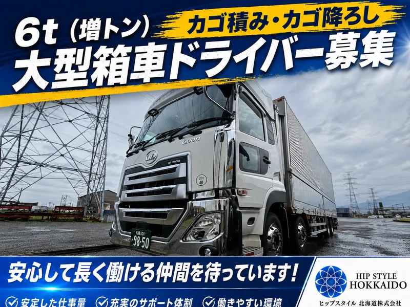 ヒップスタイル北海道株式会社の求人・転職情報