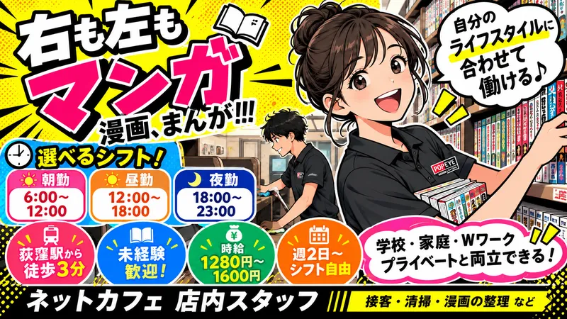 メディアカフェポパイ荻窪店のアルバイト・バイト求人情報