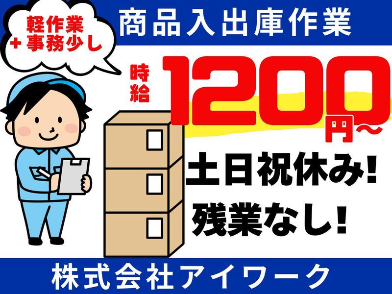 (株)アイワーク　福岡市東区箱崎ふ頭4の派遣求人情報