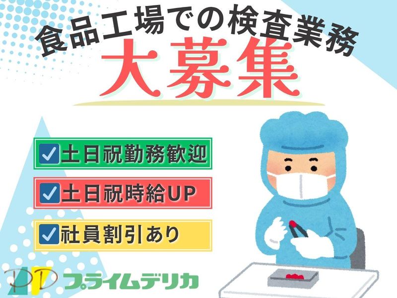 プライムデリカ株式会社　佐賀工場のアルバイト・バイト求人情報-01