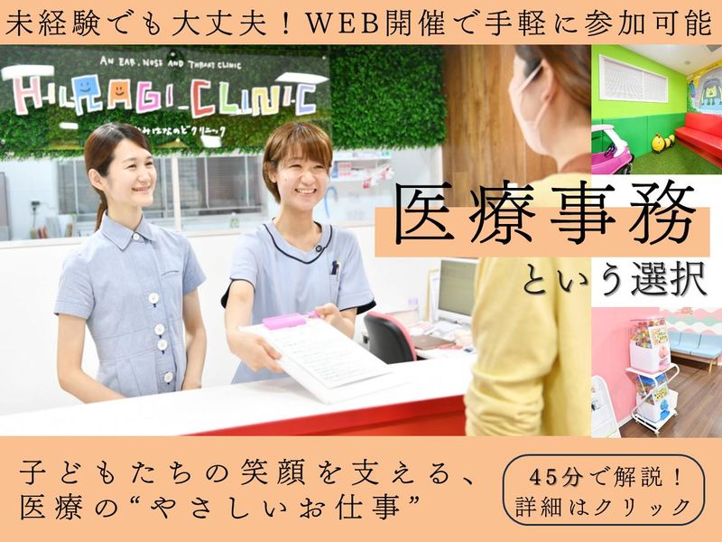 【WEB45分】資格なしOK!医療業界の事務職って何するの?