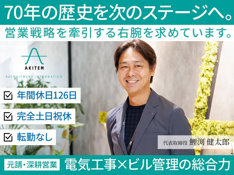 株式会社アキテムの求人・転職情報