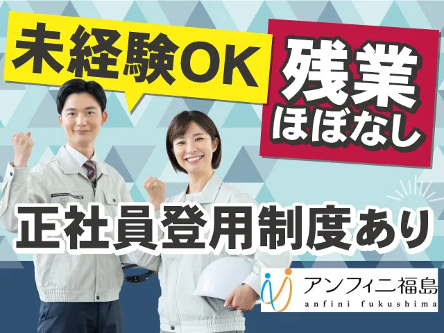 株式会社アンフィニ福島のアルバイト・バイト求人情報