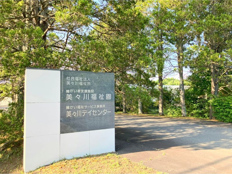 社会福祉法人美々川福祉会のアルバイト・バイト求人情報-02