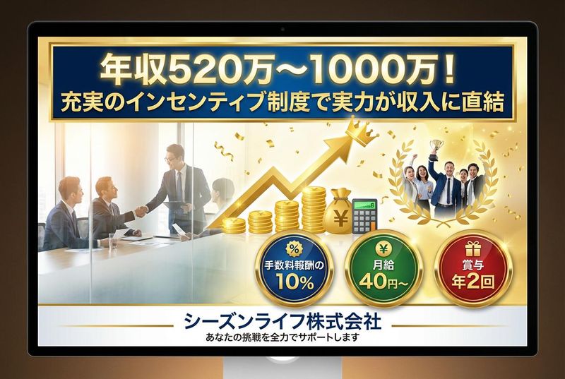 シーズンライフ株式会社の求人・転職情報