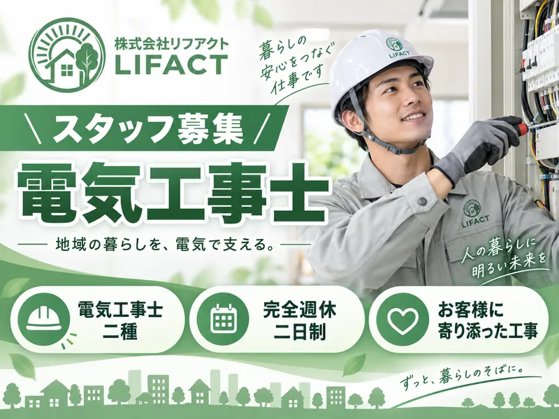 株式会社リフアクトの求人・転職情報