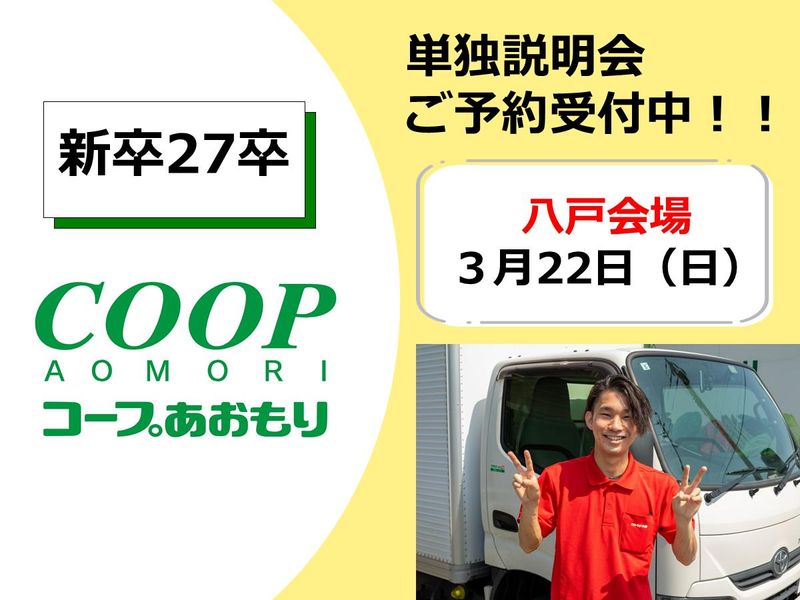 生活協同組合コープあおもり