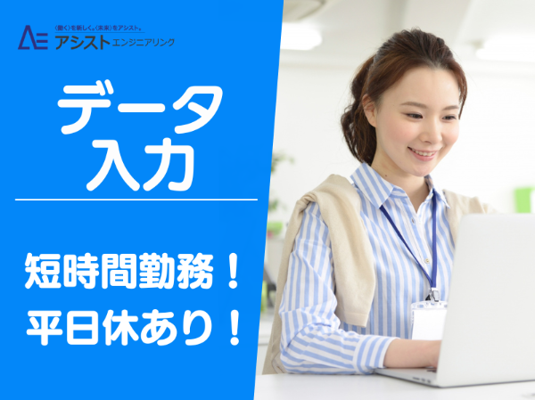 株式会社アシストエンジニアリングのアルバイト・バイト求人情報-45