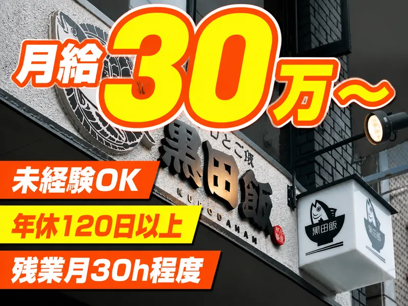 株式会社黒田飯の求人・転職情報