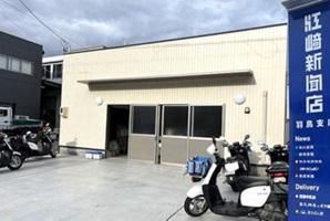 株式会社江﨑新聞店　羽鳥店