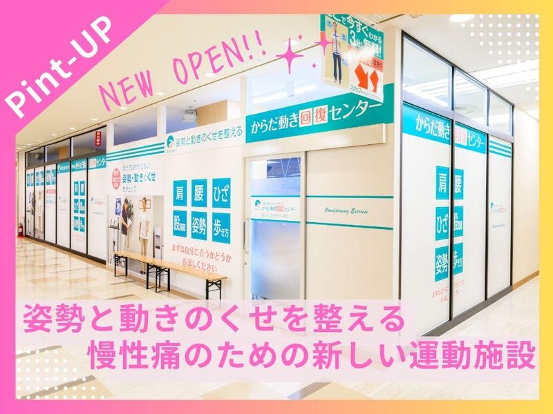 からだ動き回復センター ピント・アップ 浦和コルソ店のアルバイト・バイト求人情報-03