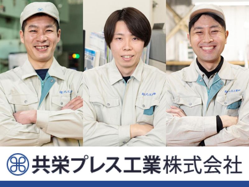 共栄プレス工業株式会社　本社工場のアルバイト・バイト求人情報-01