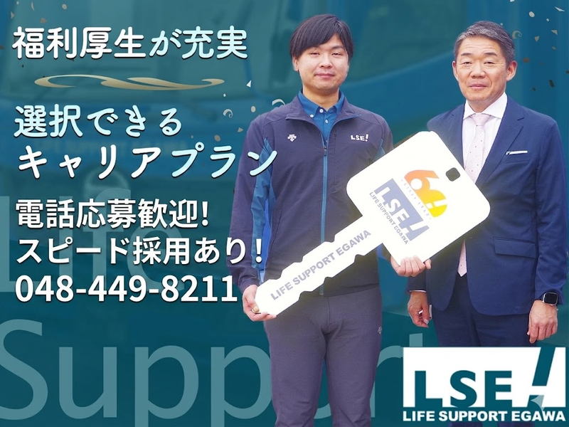 株式会社ライフサポート・エガワの求人・転職情報