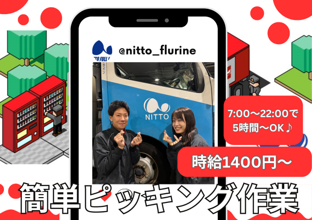 株式会社日東フルラインのアルバイト・バイト求人情報-12