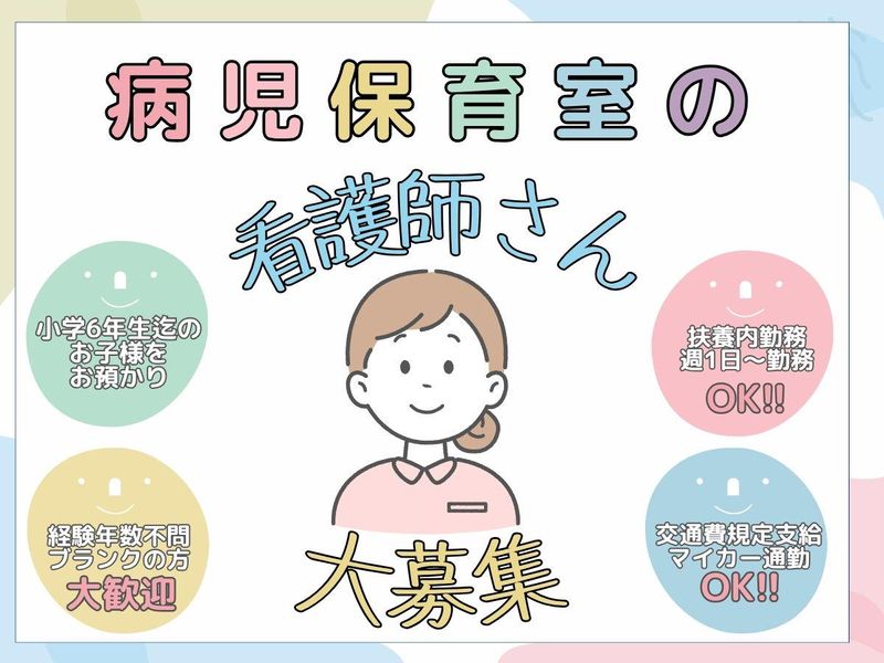 株式会社KUNIHIRO(病児保育室 にこ)の派遣求人情報