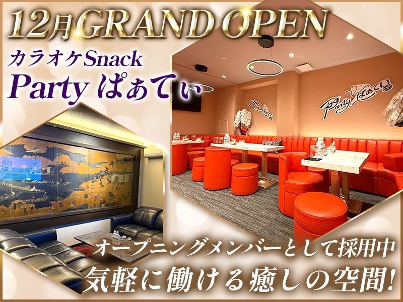 KARAOKE スナック Party ぱぁてぃのアルバイト・バイト求人情報-02