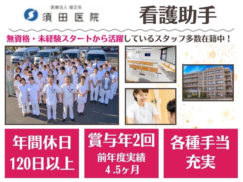 医療法人健正会　須田医院の求人・転職情報