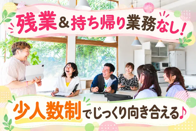 株式会社未来光　放課後等デイサービスLe-Lian　空と風のアルバイト・バイト求人情報
