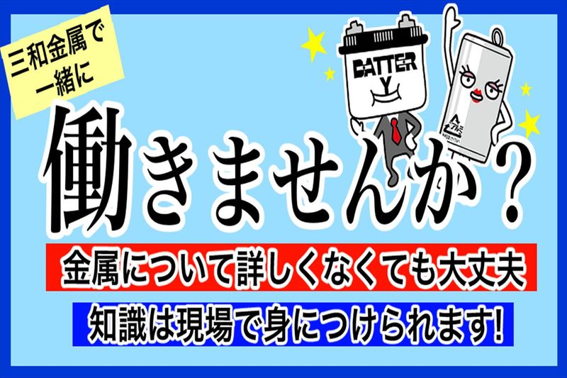 三和金属株式会社　西原営業所のアルバイト・バイト求人情報-02
