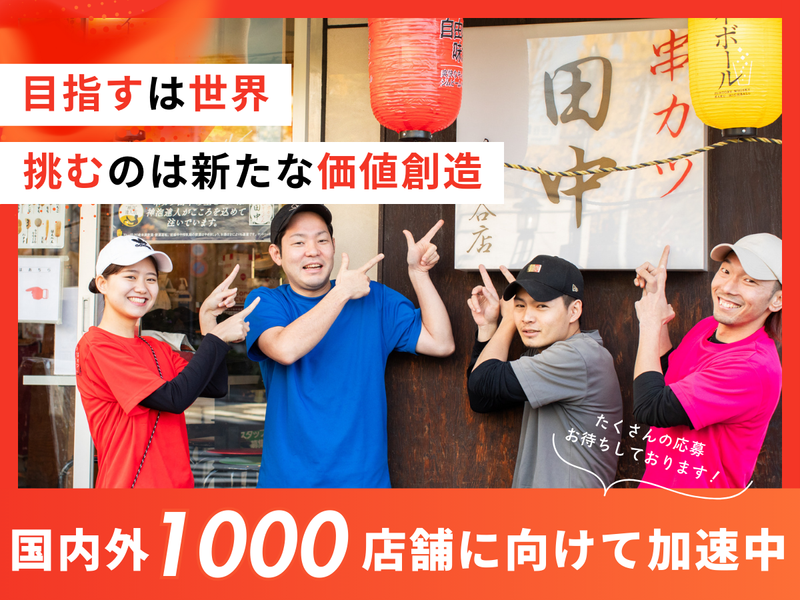 株式会社串カツ田中ホールディングス