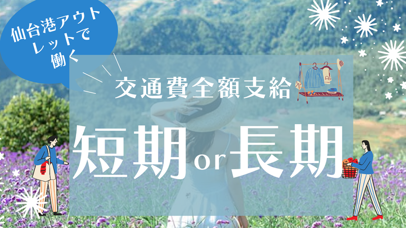 三井アウトレットパーク仙台港のアルバイト・バイト求人情報-01