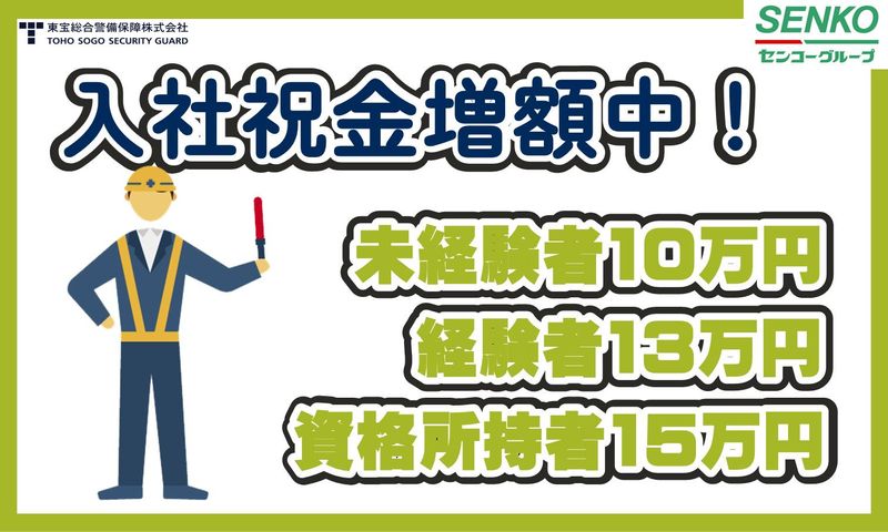 東宝総合警備保障株式会社　渋谷支社
