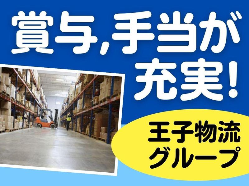 王子物流株式会社の求人・転職情報