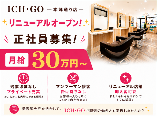 美容室ICH・GO　本郷通り店のアルバイト・バイト求人情報-09