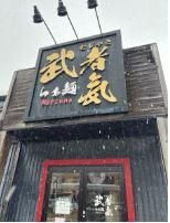 らぁ麺 武者気 Matsuno 長岡店のアルバイト・バイト求人情報-01