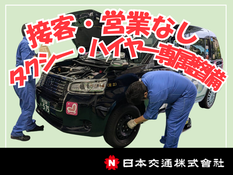 日本交通株式会社の求人・転職情報