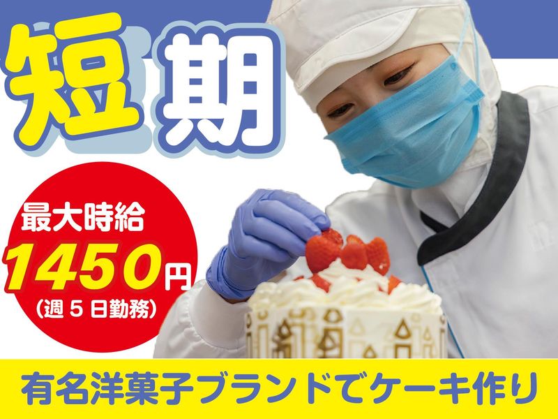 株式会社スタジオ・シュゼット　横浜工場の派遣求人情報