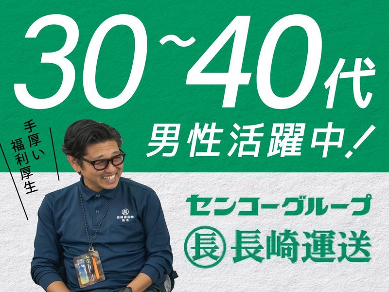 長崎運送株式会社-0002の求人・転職情報