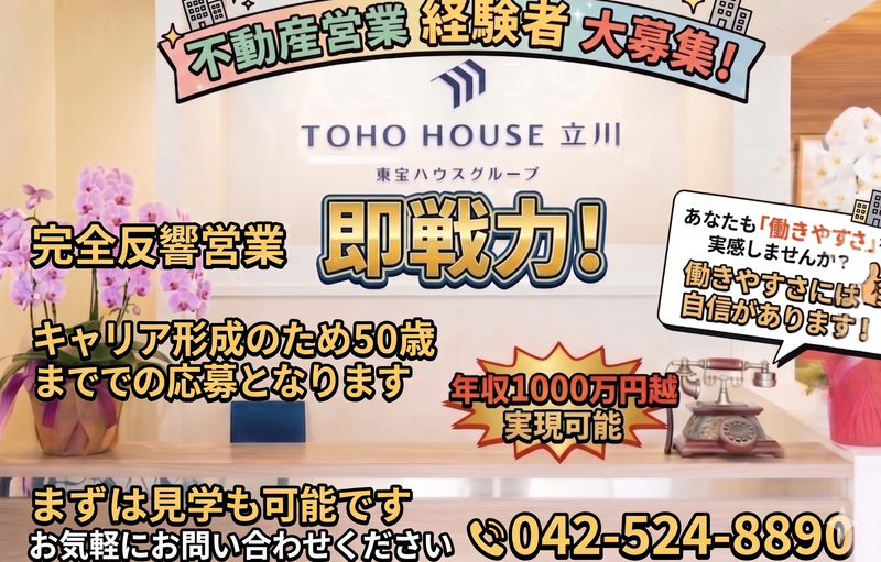 株式会社東宝ハウス立川の求人・転職情報