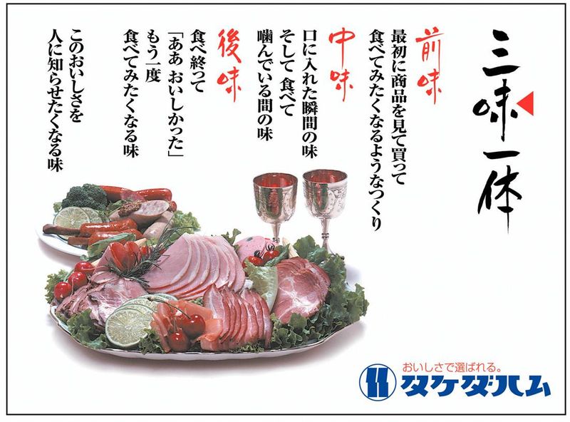 タケダハム株式会社の求人・転職情報