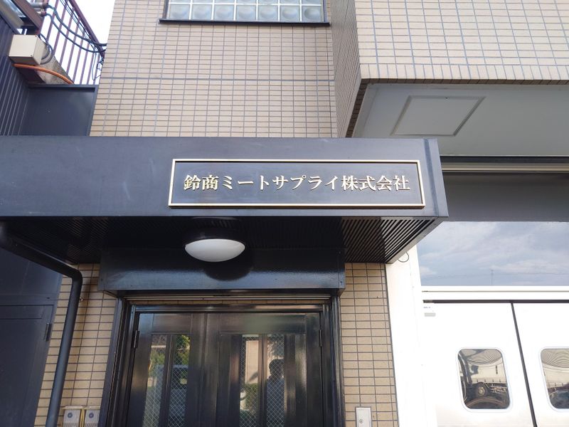 鈴商ミートサプライ株式会社のアルバイト・バイト求人情報-03